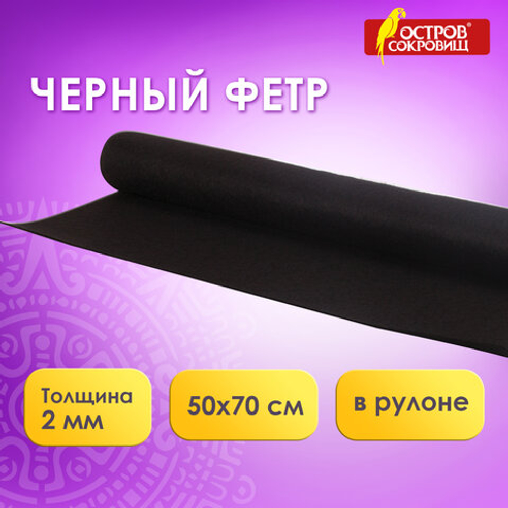 Цветной фетр для творчества в рулоне 500х700 мм, BRAUBERG/ОСТРОВ СОКРОВИЩ, толщина 2 мм, черный, 660