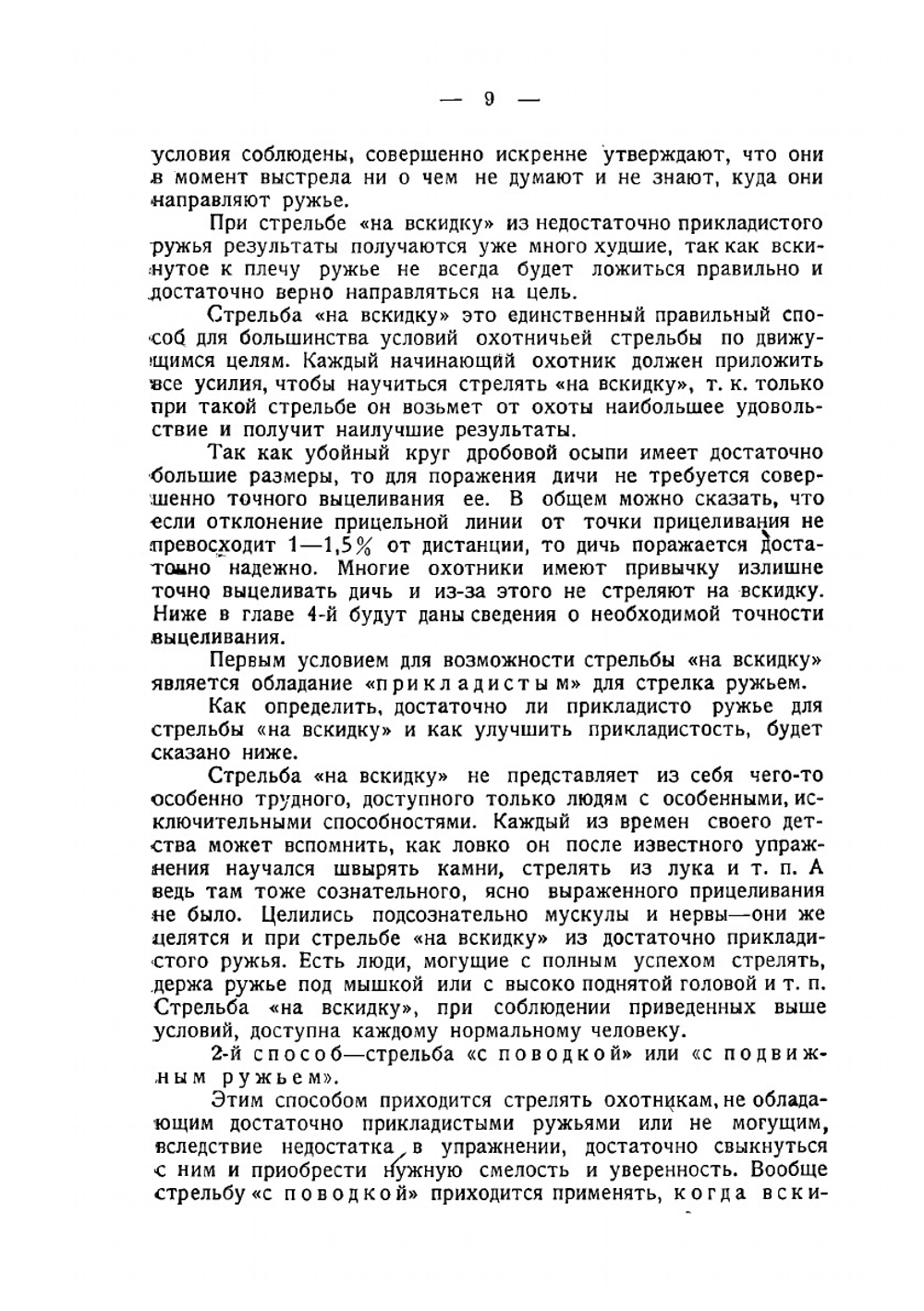 Стрельба дробью охотничья и спортивная | Б. А. Крейцер; А. А. Зернов