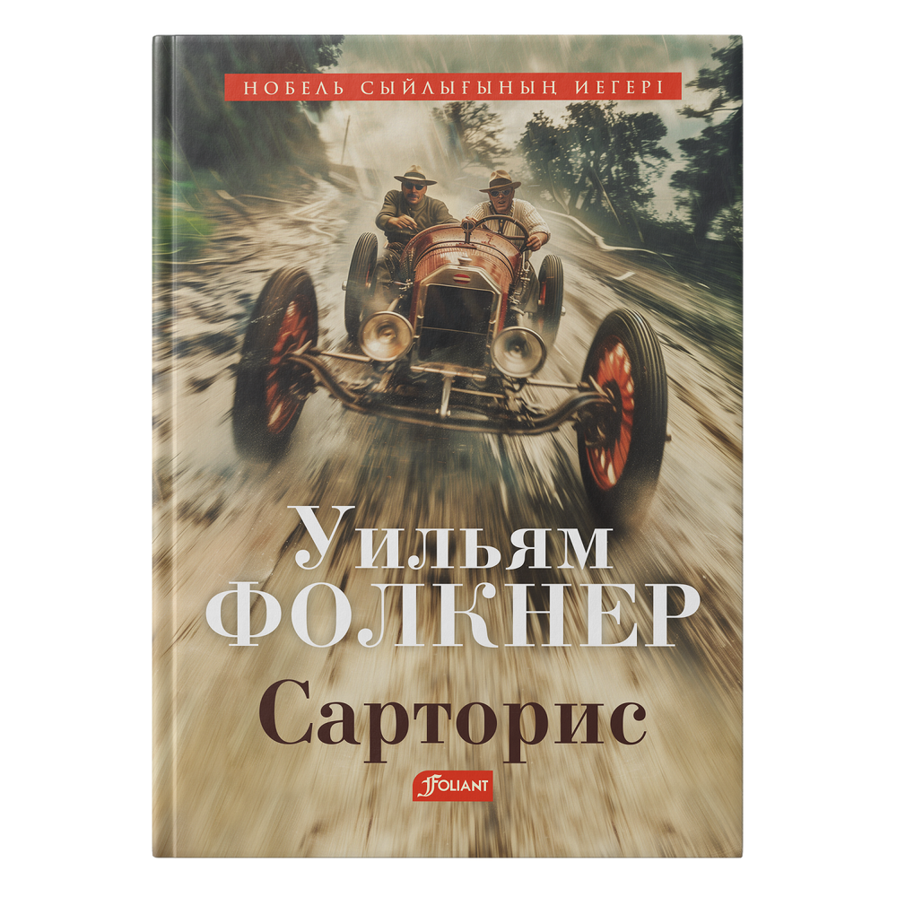 Сарторис