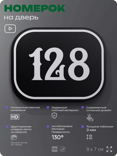 Номерок на дверь квартиры 128, для кабинета, офиса, шильдик 9 х 7 см, черный, Айдентика Технолоджи