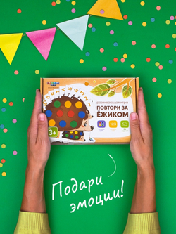 Игра "ПОВТОРИ ЗА ЕЖИКОМ"