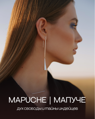 Коллекция MAPUCHE | МАПУЧЕ