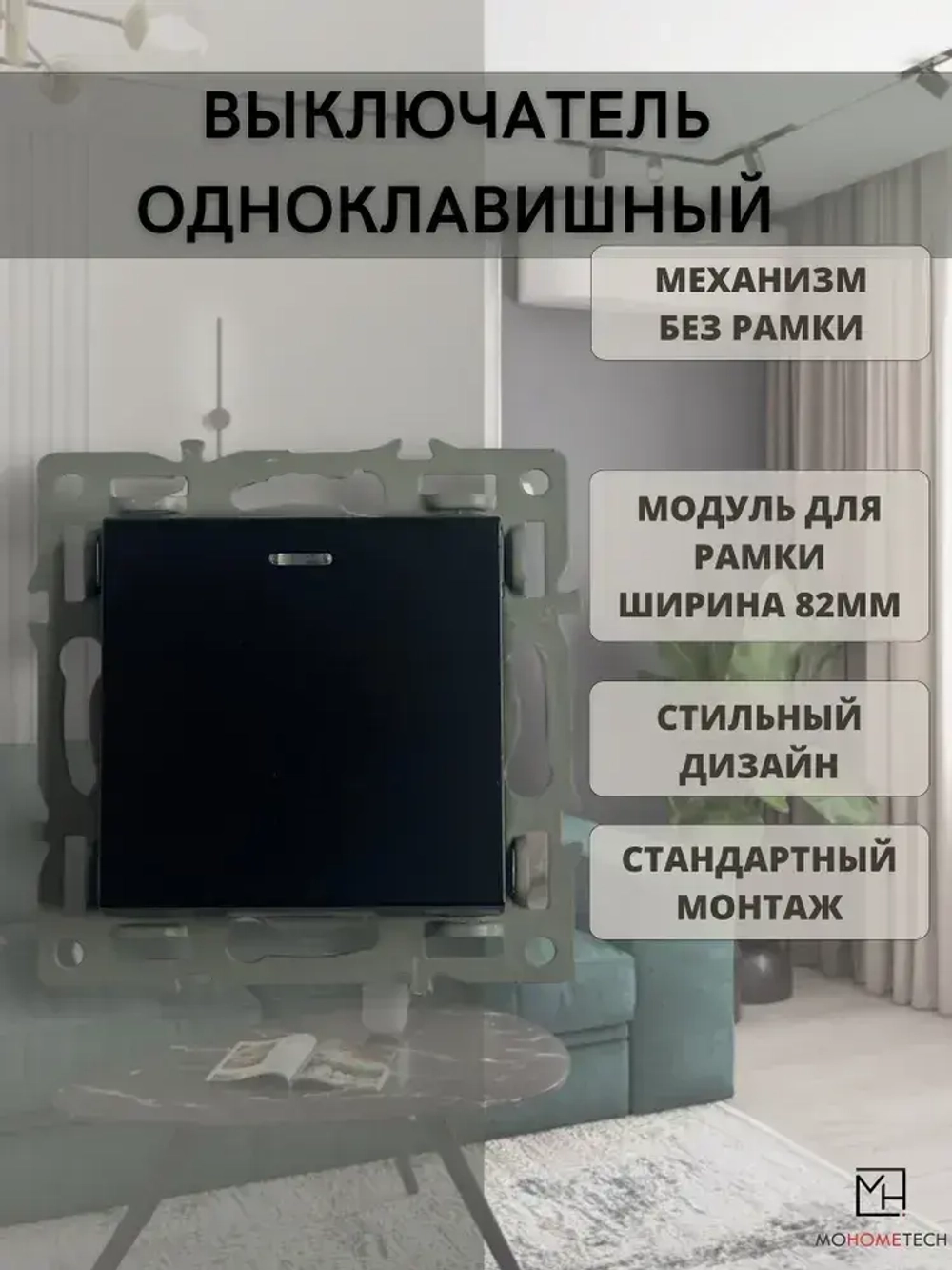 Встраиваемый выключатель черный, механизм одинарный, без рамки, подсветка клавиш