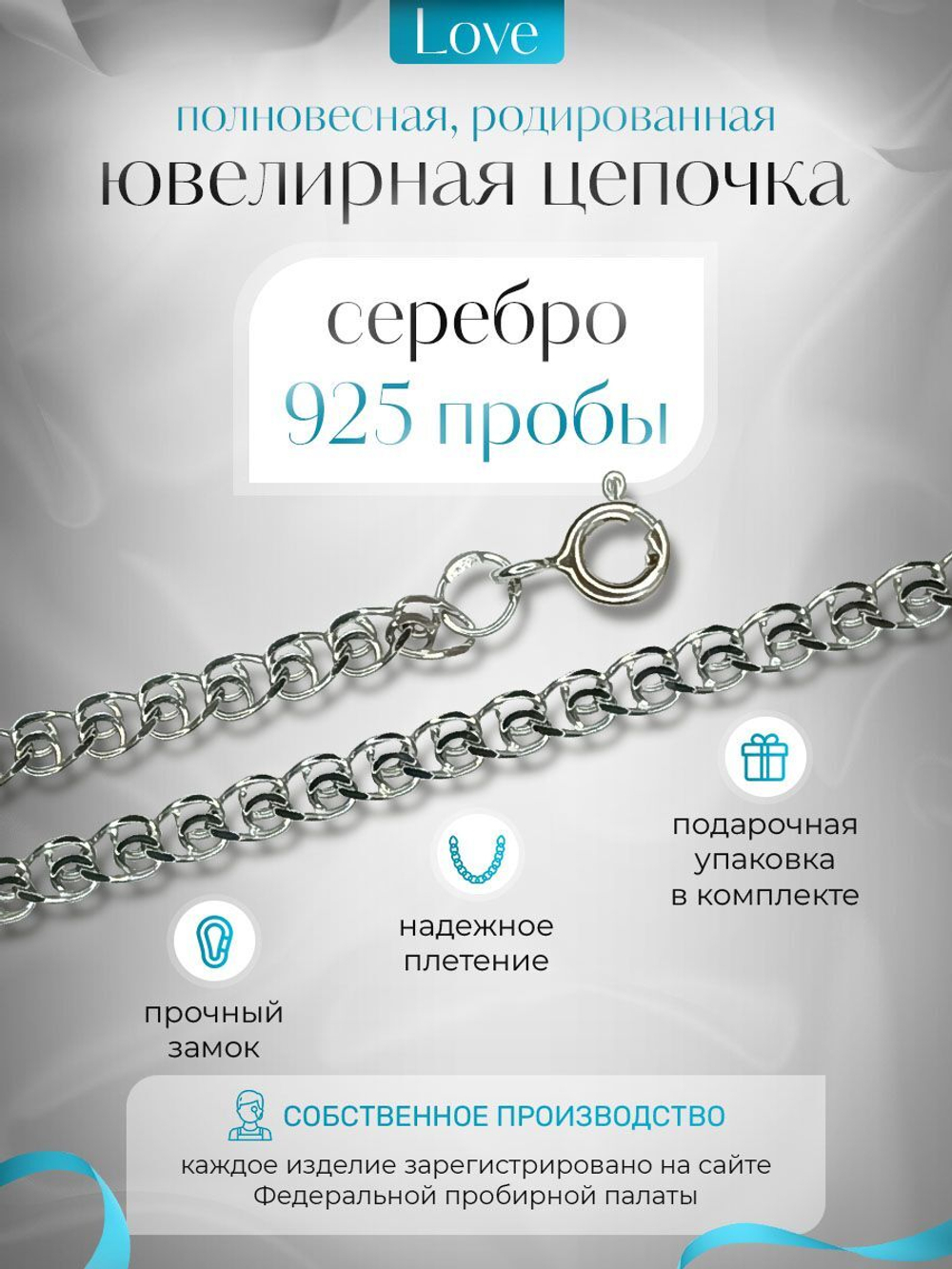 Silver Moon Цепочка Лав (LOVE) серебряная родированная, ширина 2,3 мм