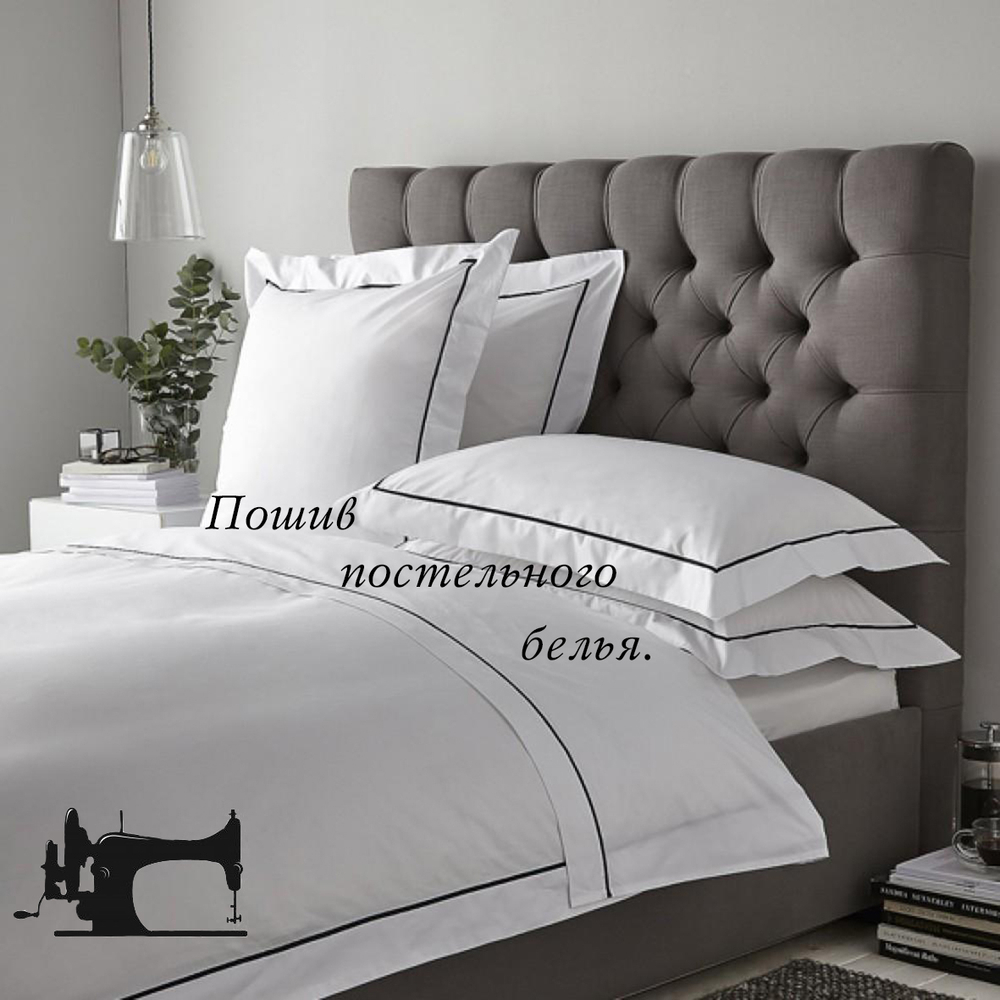 Пошив пододеяльника 200/220см