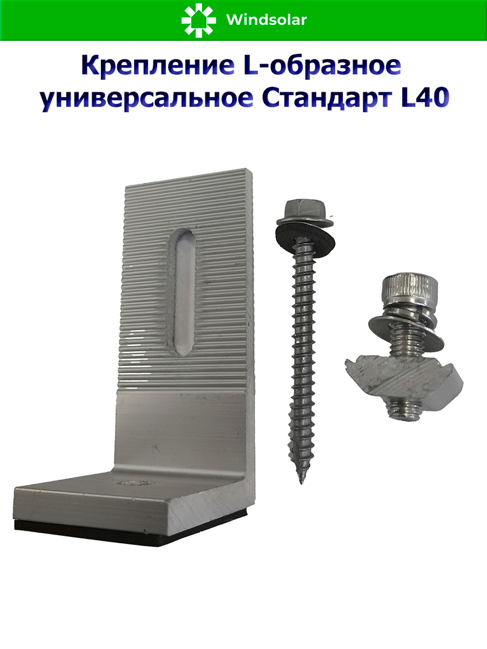 Крепление L-образное универсальное Стандарт L40