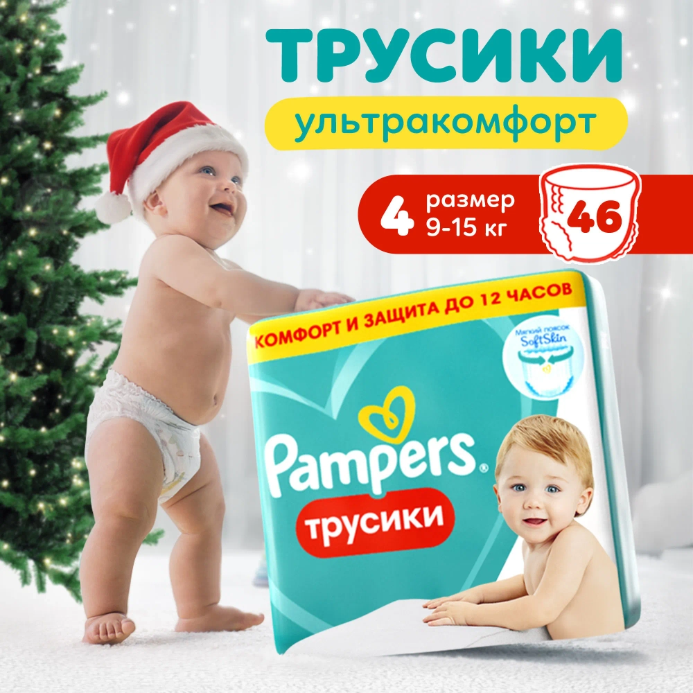 Трусики-подгузники Pampers Pants 4 46шт