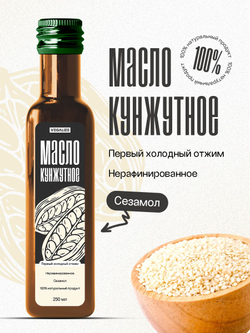 Масло растительное нерафинированное VEGALIZE, кунжутное масло холодного отжима, 250 мл