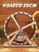 Беговое колесо для грызуна 20см