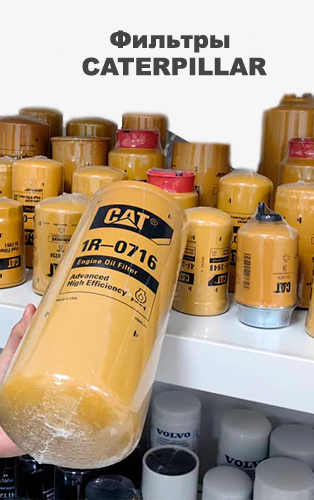 Фильтра CAT