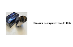Насадка на глушитель А1400 с сеткой (угол наклона 45 градусов)