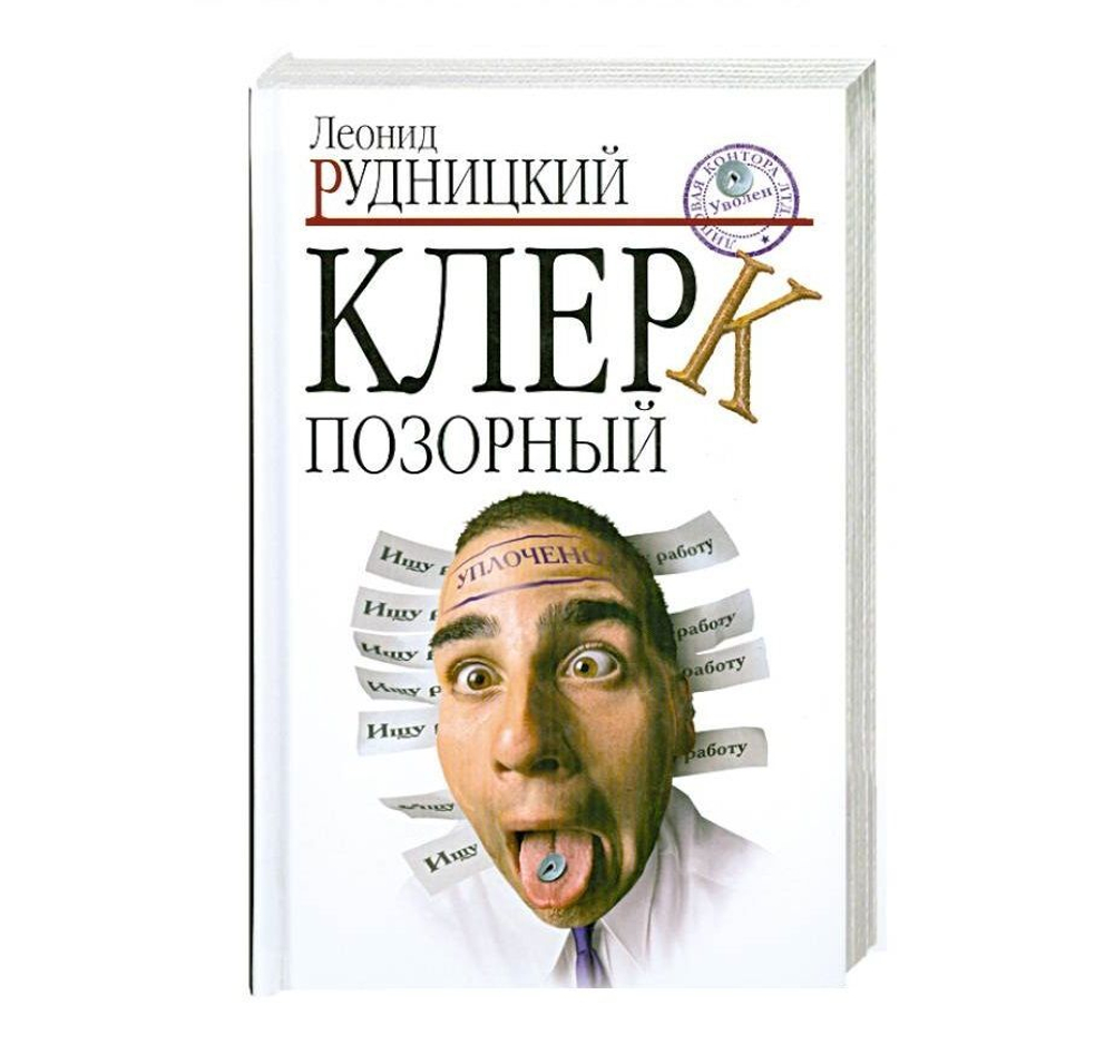 Клерк позорный
