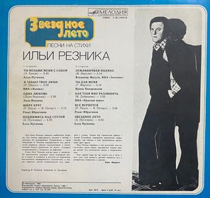Илья Резник / Звездное Лето (LP)