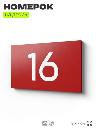 Табличка с номером 16 на дверь квартиры, для офиса, кабинета, аудитории, склада, красная 120х70 мм, Айдентика Технолоджи