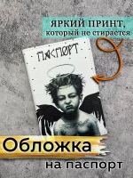Обложка на паспорт