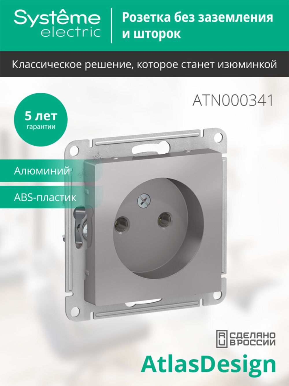 ATLASDESIGN РОЗЕТКА без заземления без шторок, 16А, механизм, АЛЮМИНИЙ