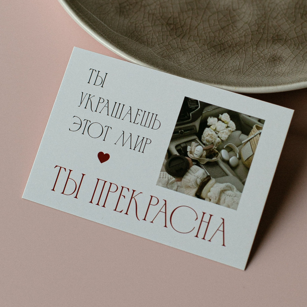 А-1006 карточка (7х10 см) Ты украшаешь этот мир! Ты прекрасна!!(в упаковке 10 шт.)
