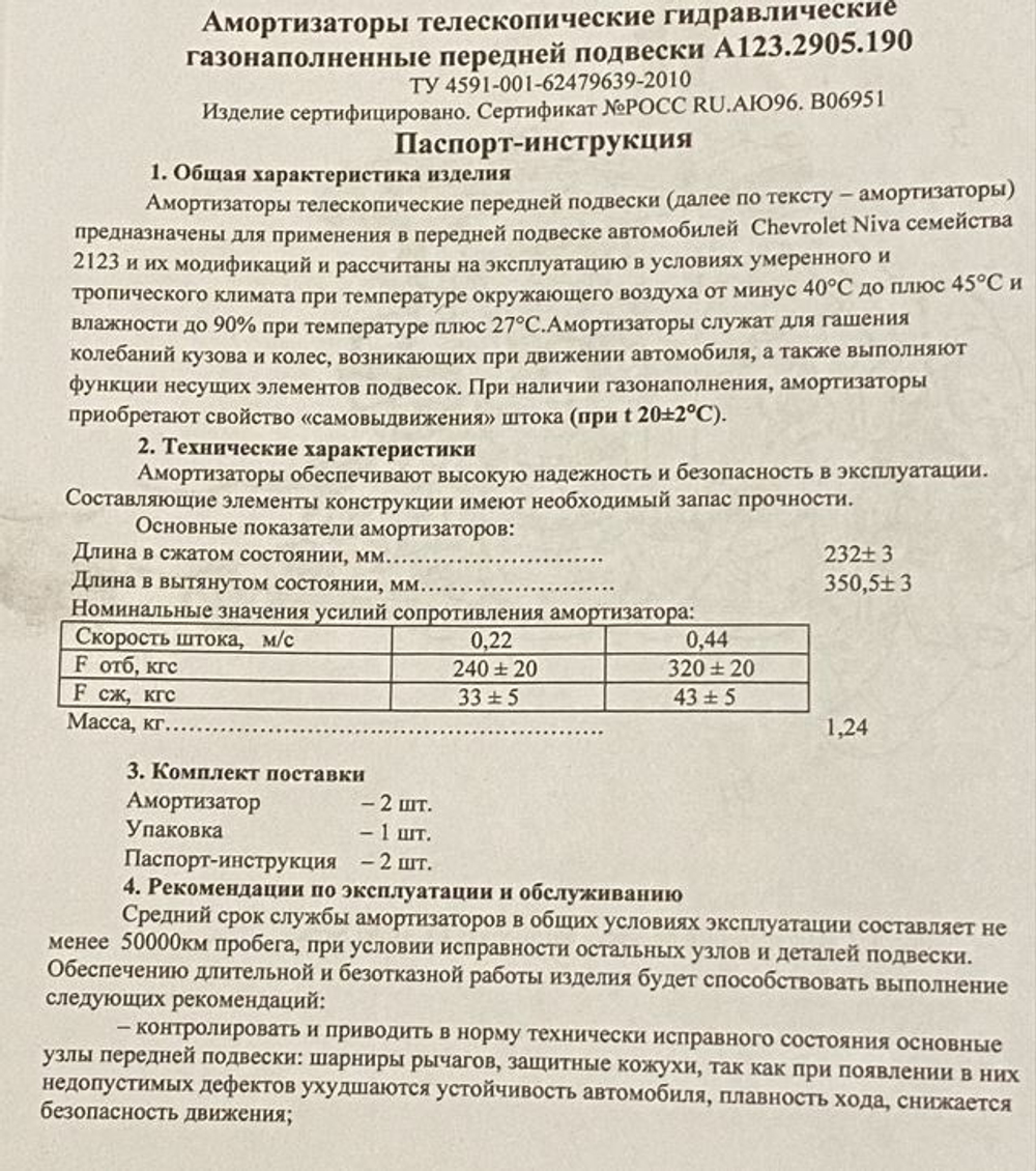Амортизаторы (газовые) передние Нива Шевроле/Тревел Комфорт