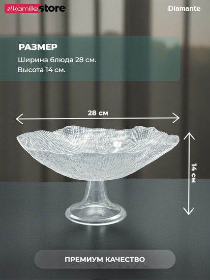 Фруктовница на ножке 28х14 см. из стекла, Diamante