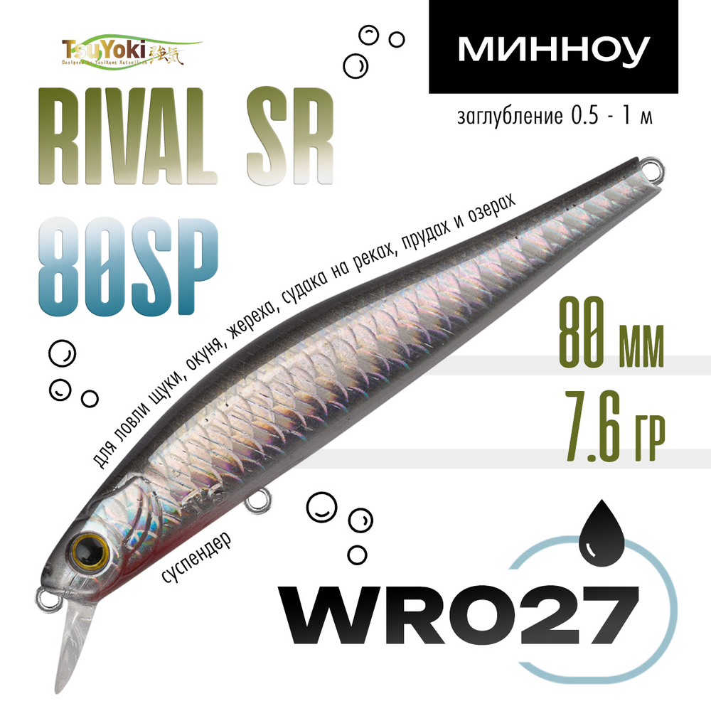 Воблер TsuYoki RIVAL SR 80SP (80мм, 7.6гр)