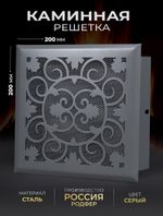 Решетка вентиляционная для камина 200х200 Серый