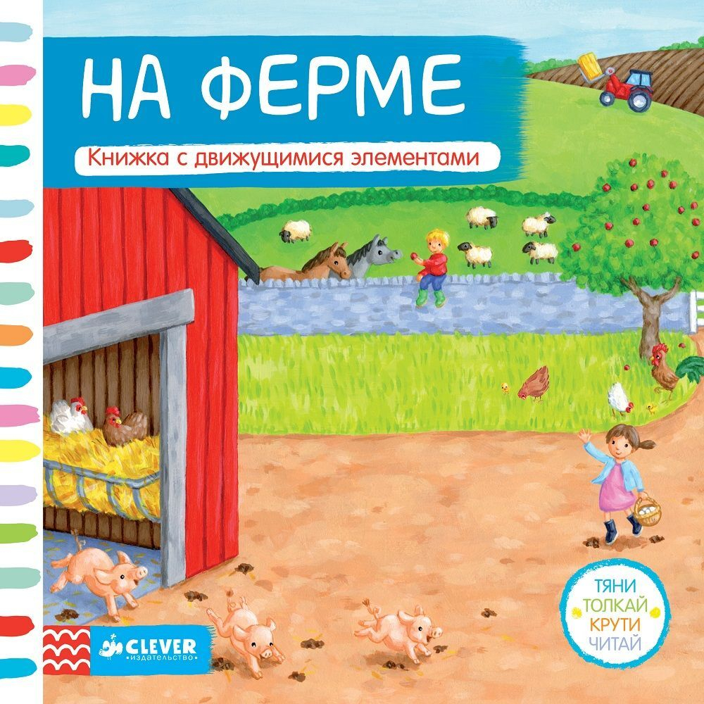 На ферме. Тяни, толкай, крути, читай