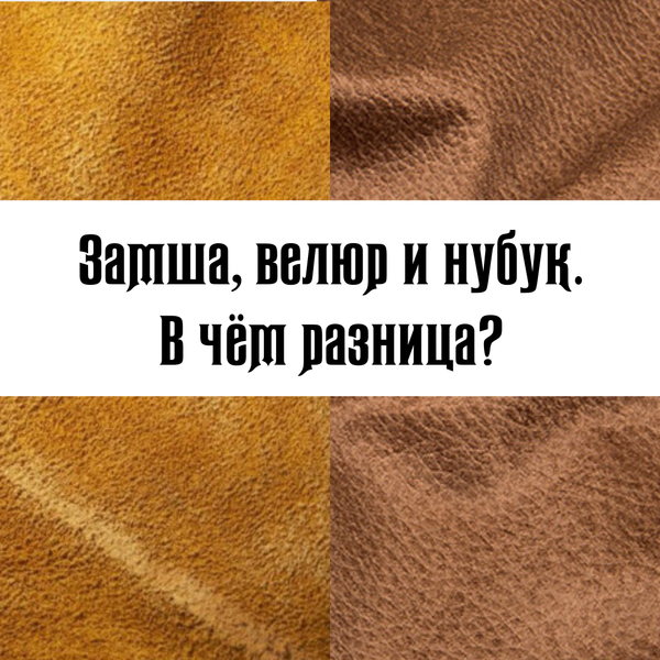 Замша, велюр и нубук. В чём разница?