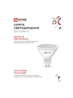 Лампа светодиодная LED-JCDR-VC 6Вт рефлектор 6500К холод. бел. GU5.3 530лм 230В IN HOME 4690612030739