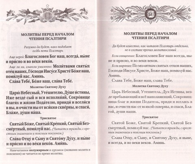 Псалтирь учебная с параллельным переводом на русский язык. Чтение Псалтири с поминовением живых и усопших