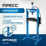 OPT-220F Пресс гаражный 20 т, ручной и ножной привод