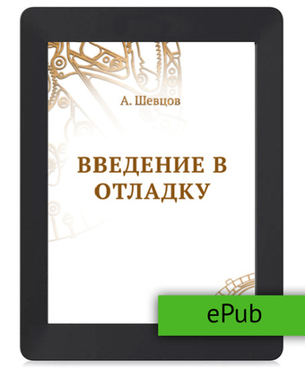 Шевцов А. Введение в отладку. ePub