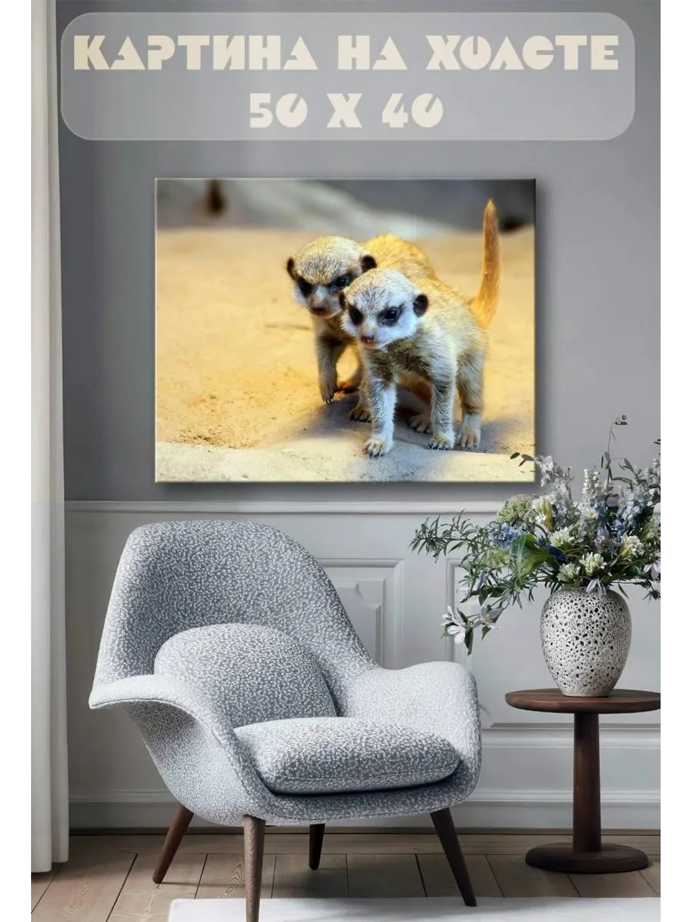 Картина на стену 40 X 50 Сурикаты
