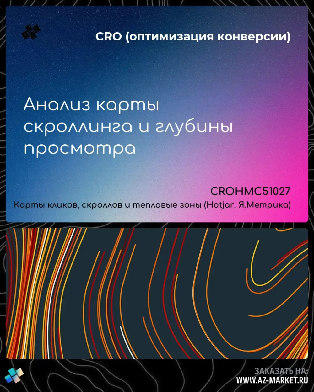 Анализ карты скроллинга и глубины просмотра