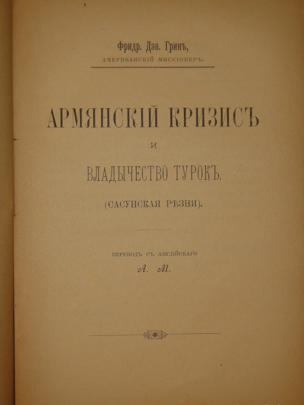"Положение армян в Турции до вмешательства держав в 1895 году". Г.Ролен-Жекмен, М.Макколь, Ф.Грин, Э.Диллон, А.Диев. 1896г.