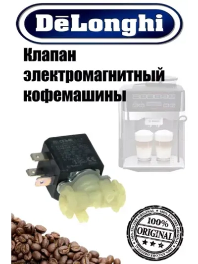 Клапан для кофемашины 5213218321