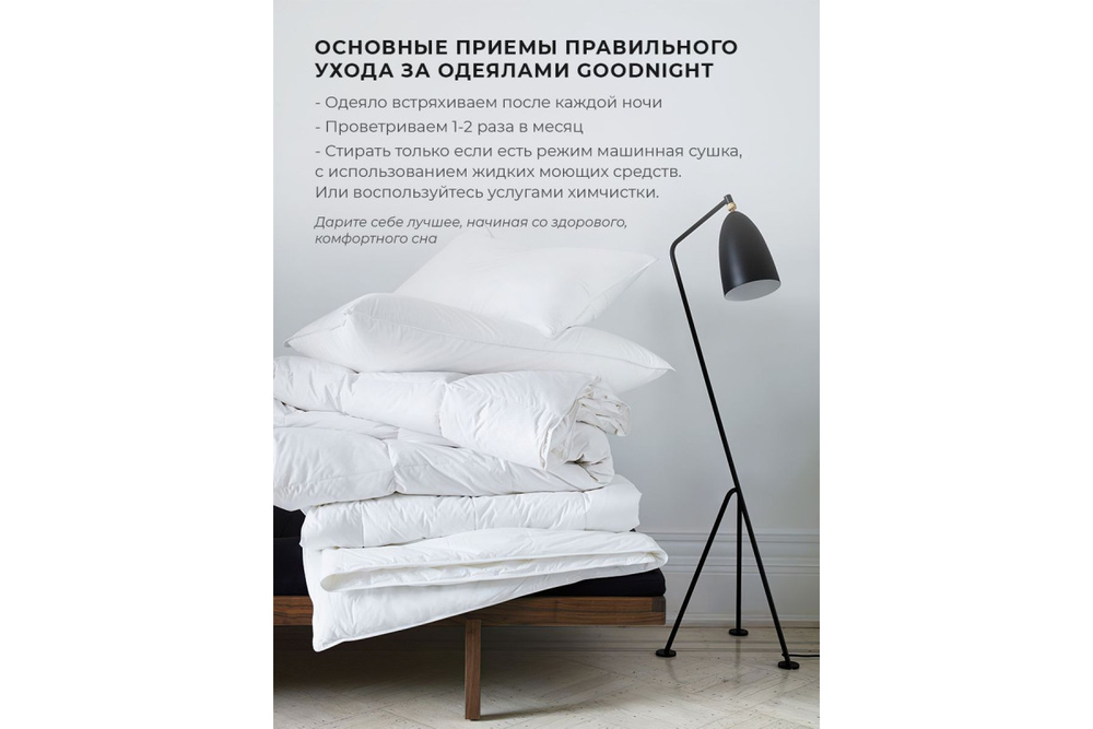 Одеяло GoodNight Comfort искусcтвенный лебяжий пух/микрофибра 300 гр/м2 1,5 сп. (140х205)