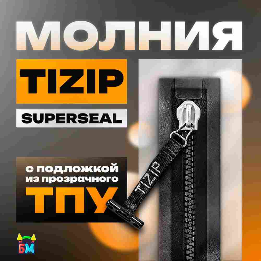 Герметичная водонепроницаемое молния TIZIP (ТИЗИП) SUPERSEAL (гермомолния), сваренная с ТПУ