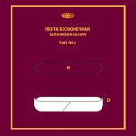 Лента бесконечная ЛБ2 100х610 Лента бесконечная ЛБ2 100х610