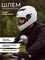 Шлем для мотоцикла SH-600 Monocolor L