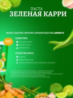 Зеленая паста карри Aroy-D для тайских блюд, 400 гр