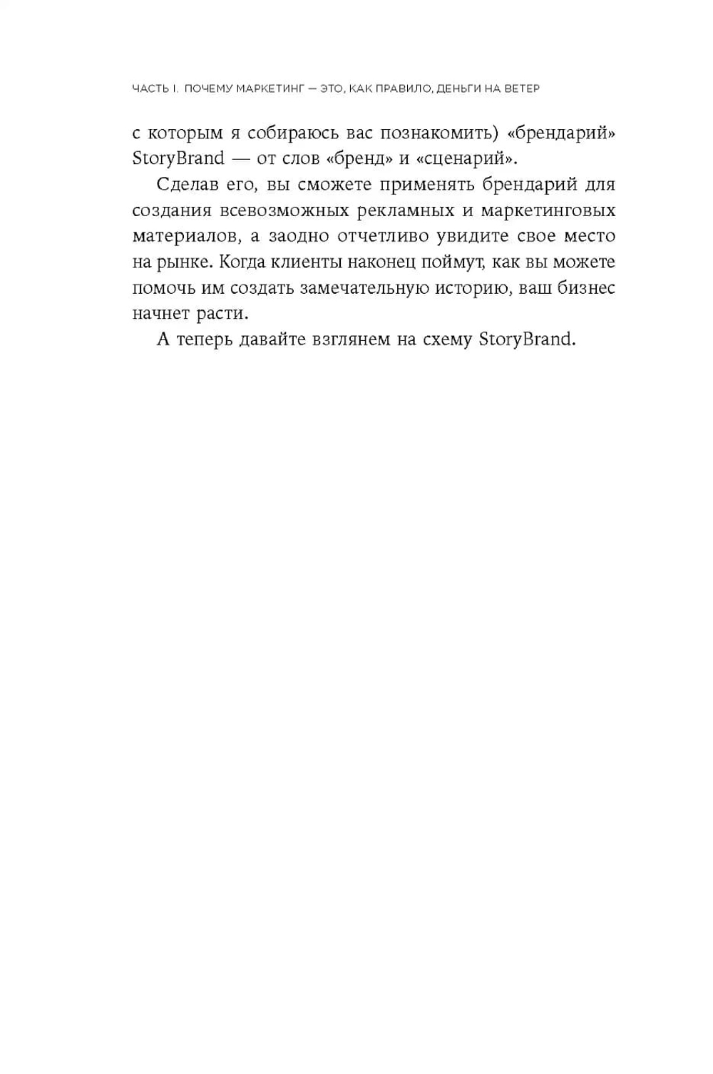 Метод StoryBrand. Расскажите о своем бренде так, чтобы в него влюбились. Дональд Миллер