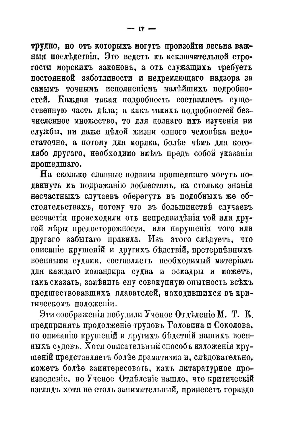 Летопись крушений и других бедственных случаев военных судов русского флота | Конкевич Леонид Григорьевич