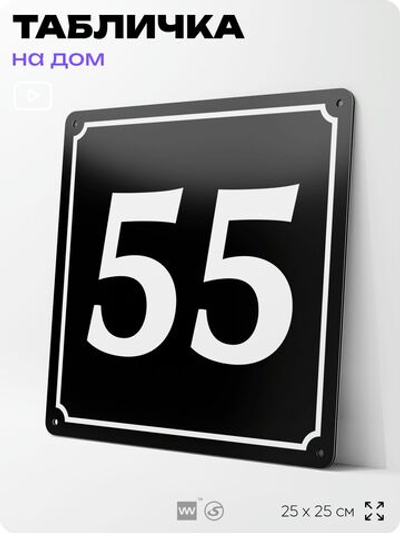 Адресная табличка с номером дома 55, на фасад и забор, черная, 25х25 см, Айдентика Технолоджи