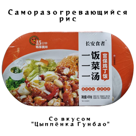 Обед Рис самовар со вкусом Цыплёнка Гунбао