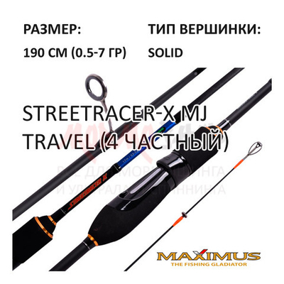 Спиннинг STREETRACER-X Micro Jig 0,5-7 гр, 190 см от Maximus (Максимус)