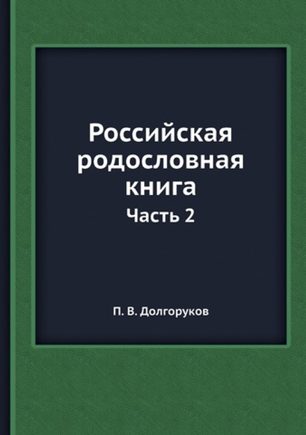 Российская родословная книга. Часть 2 | П.В. Долгоруков