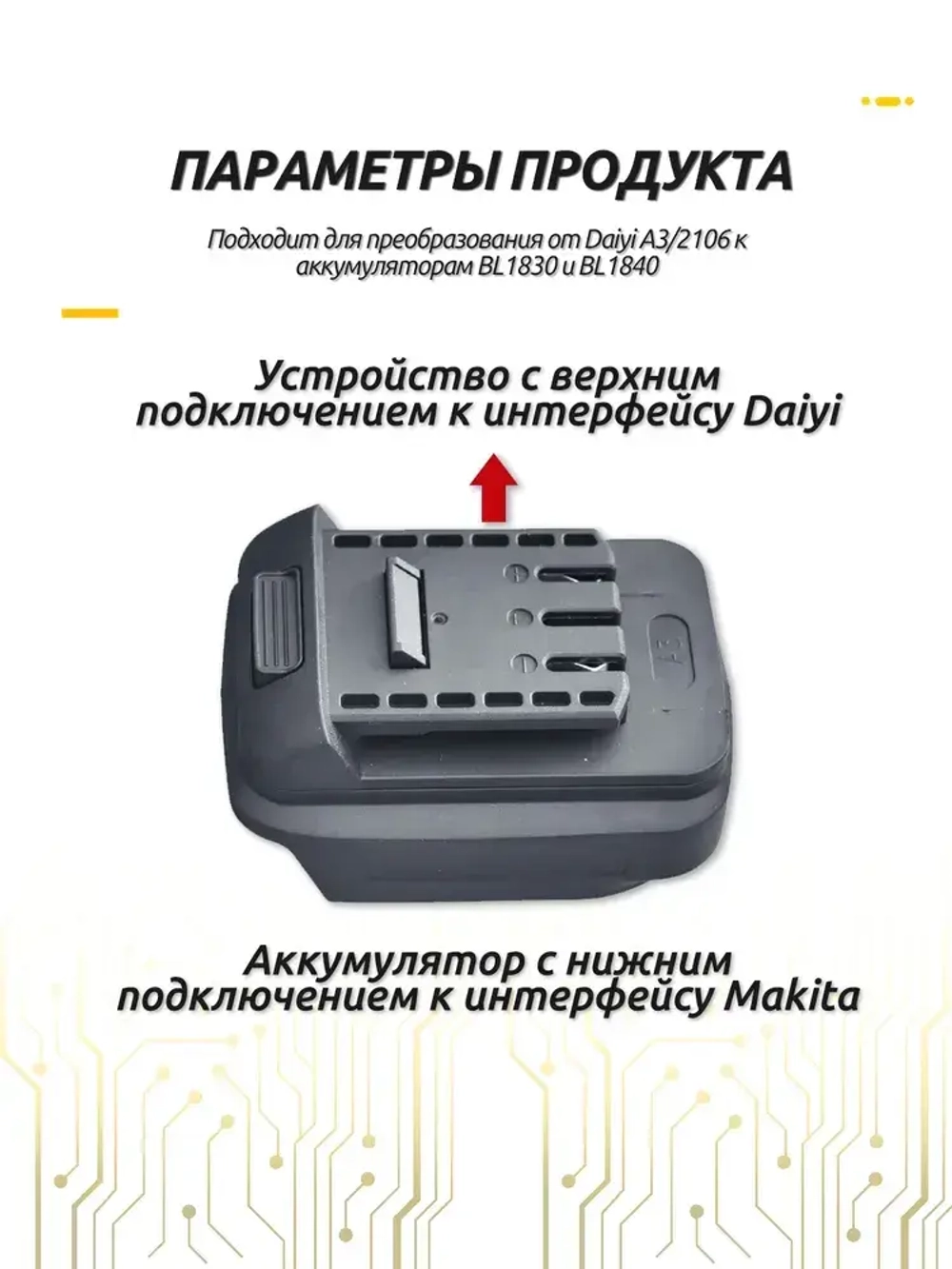 Преобразователь аккумулятора Da-Yi A3/2106 для аккумуляторов Makita BL1830 и BL1840, 18V