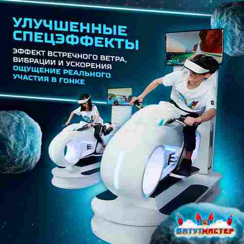 VR-аттракцион «Световые гонки», 2,13*0,86*2,07 м