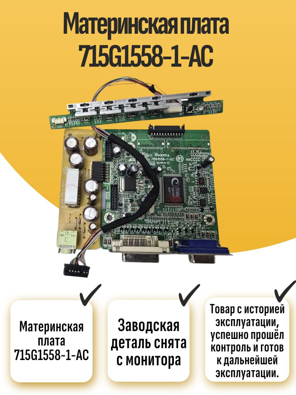 Материнская плата 715G1558-1-AC