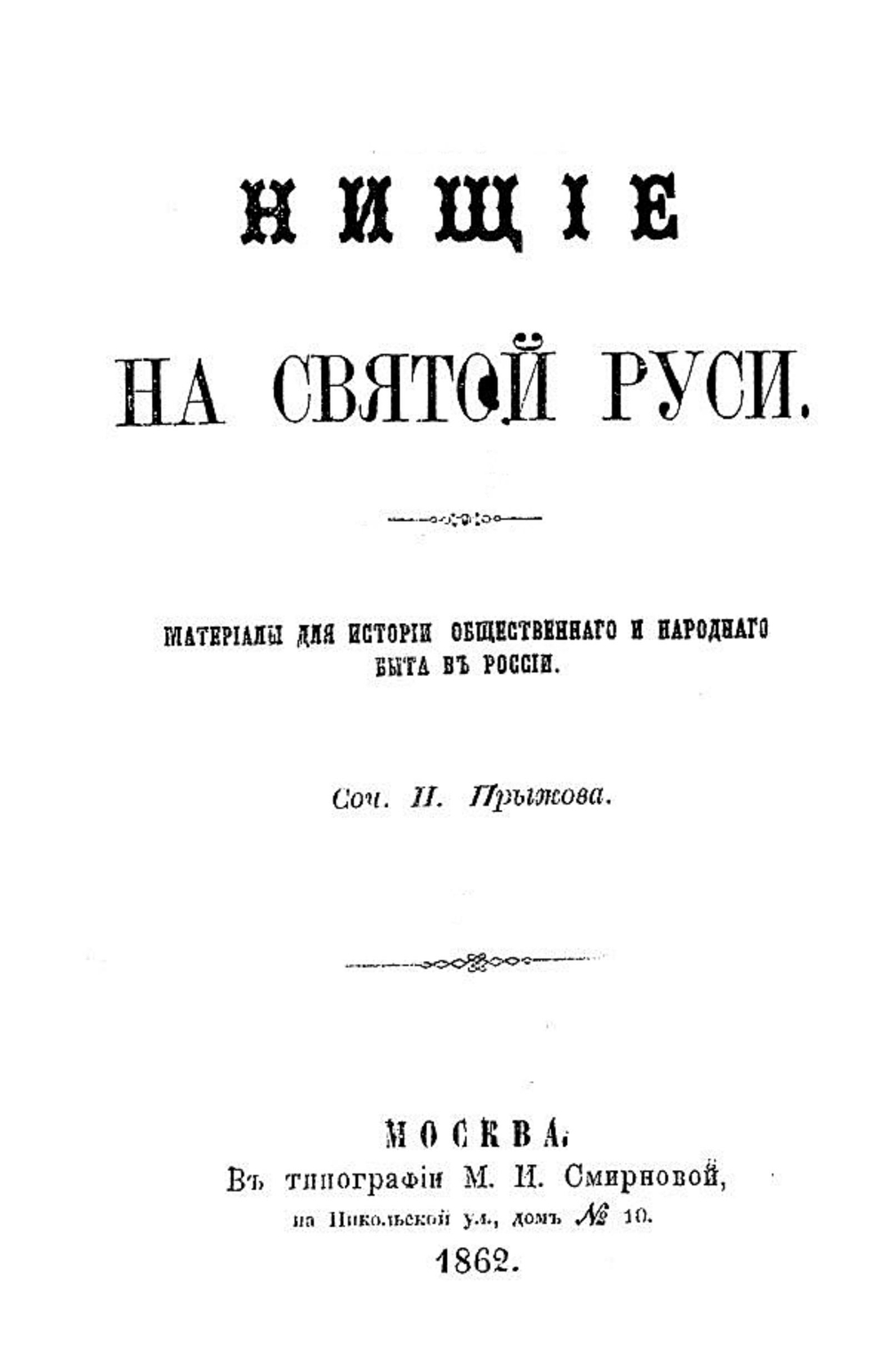 Нищие на Святой Руси. Материалы для истории общественного и народного быта в России | Прыжов Иван Гаврилович